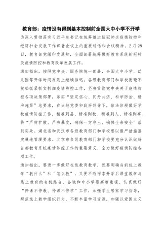 教育部：疫情没有得到基本控制前全国大中小学不开学