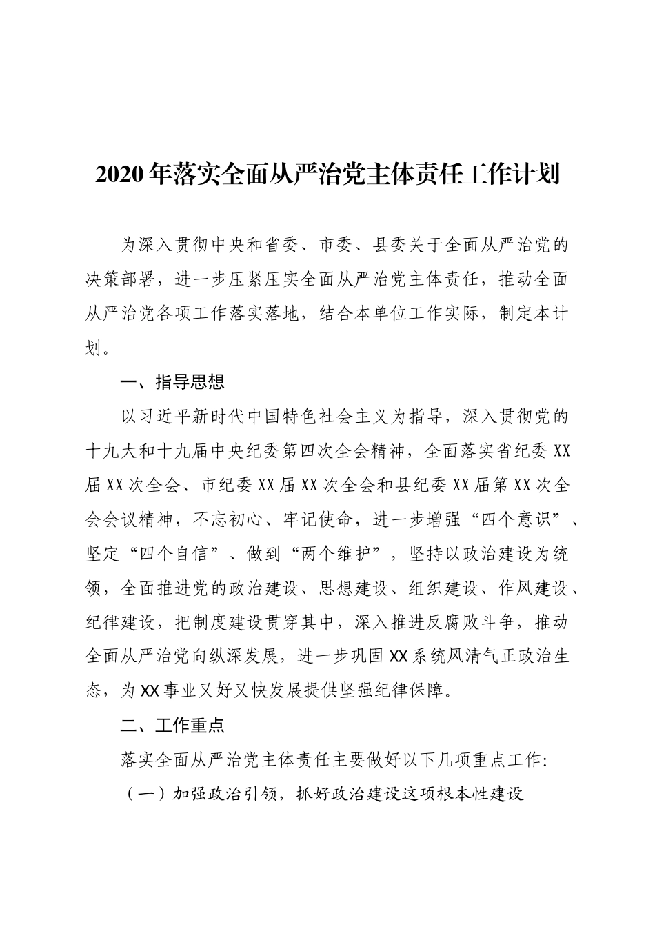 年落实全面从严治党主体责任工作计划_第1页