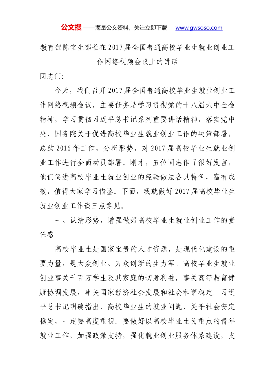 教育部陈宝生部长在2017届全国普通高校毕业生就业创业工作网络视频会议上的讲话_第1页