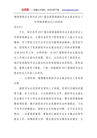 教育部陈宝生部长在2017届全国普通高校毕业生就业创业工作网络视频会议上的讲话