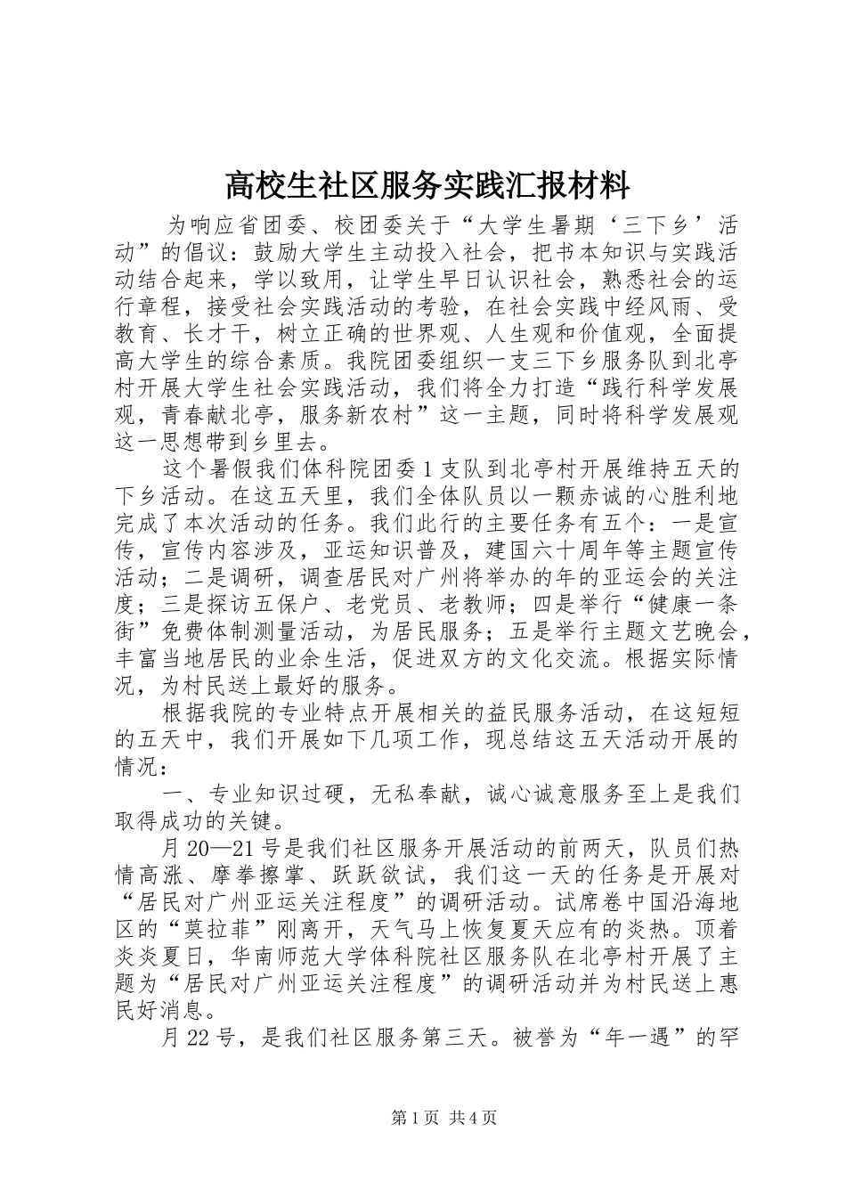 2024年高校生社区服务实践汇报材料_第1页