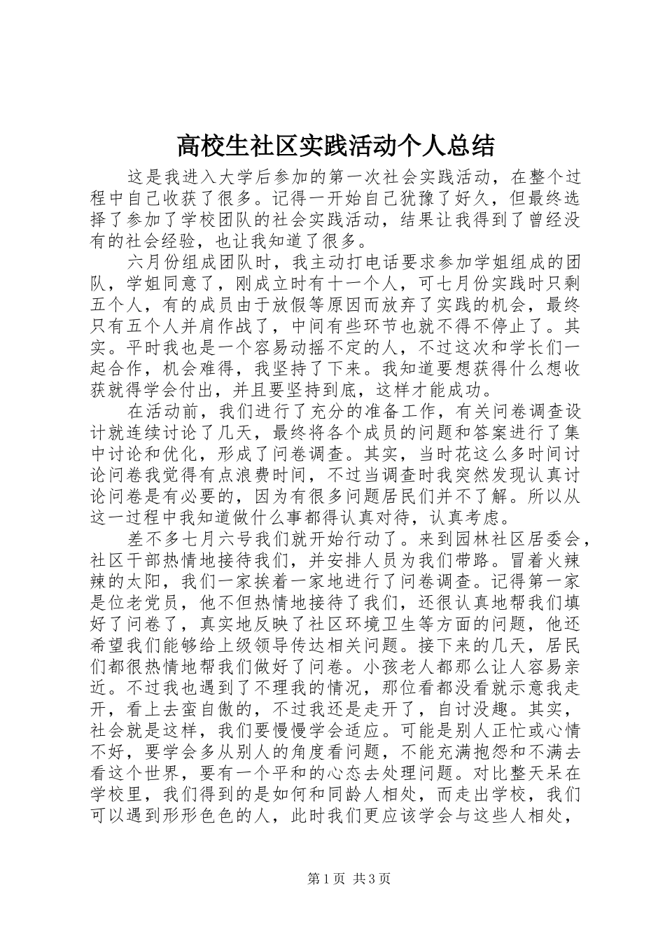2024年高校生社区实践活动个人总结_第1页