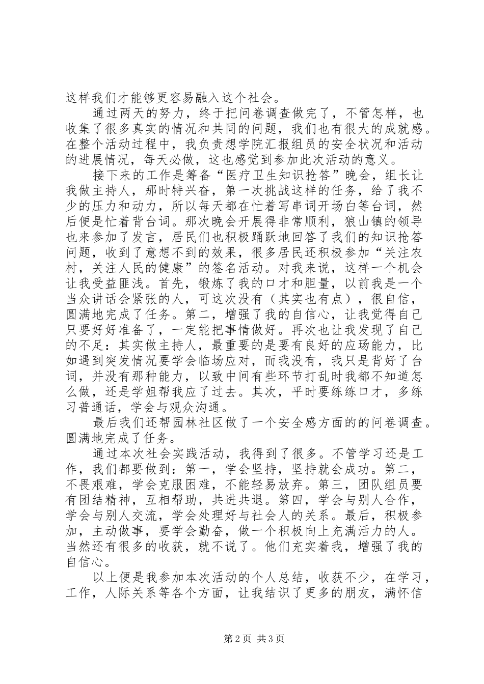 2024年高校生社区实践活动个人总结_第2页