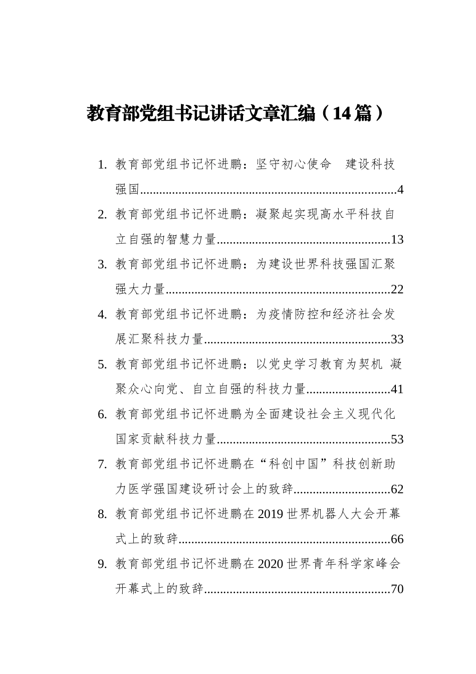 教育部党组书记讲话文章汇编14篇_第1页