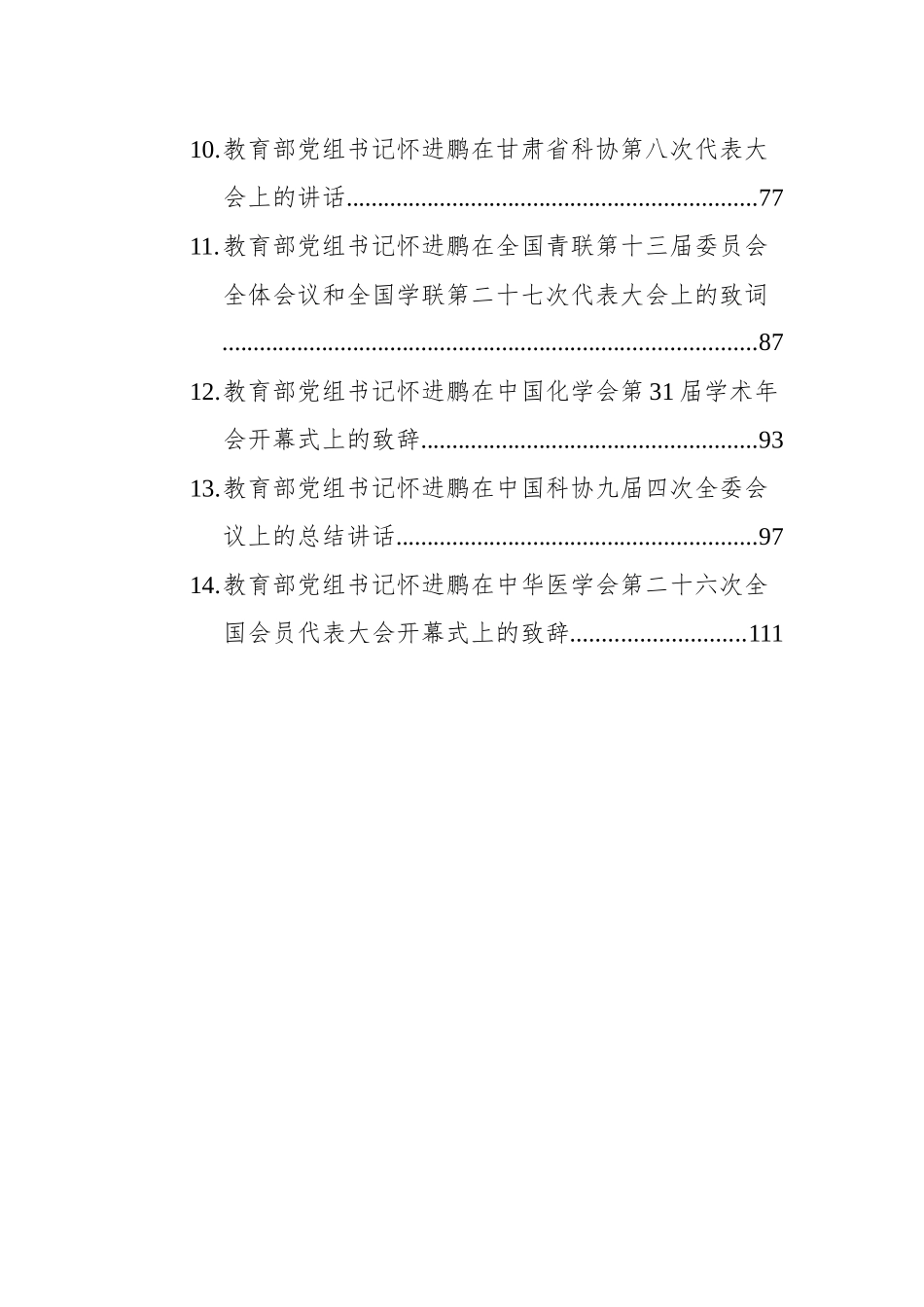 教育部党组书记讲话文章汇编14篇_第2页