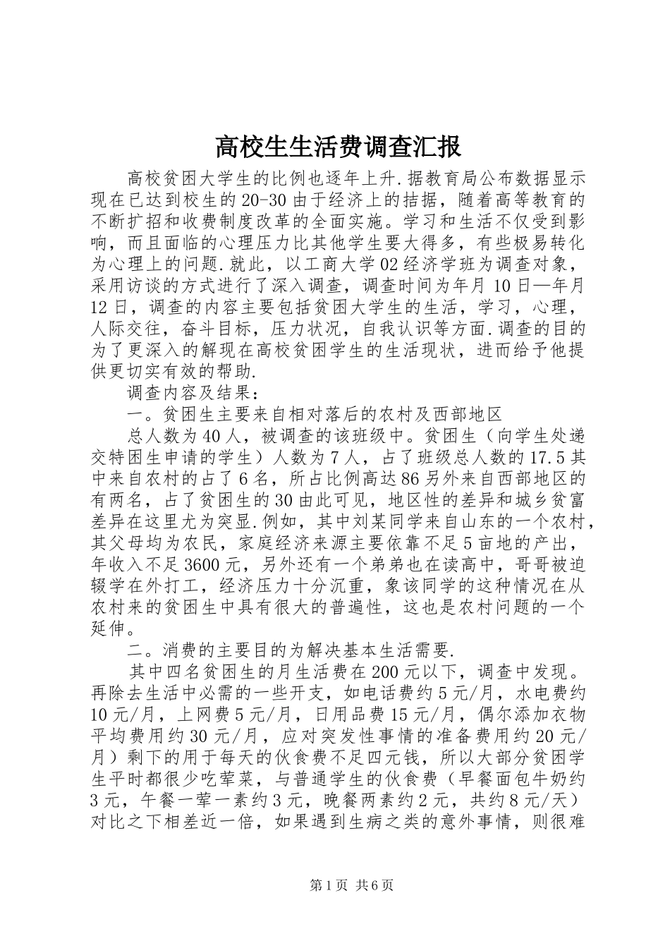 2024年高校生生活费调查汇报_第1页