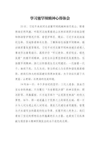 年轻干部学习塞罕坝精神心得体会