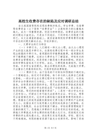 2024年高校生收费存在的缺陷及应对调研总结