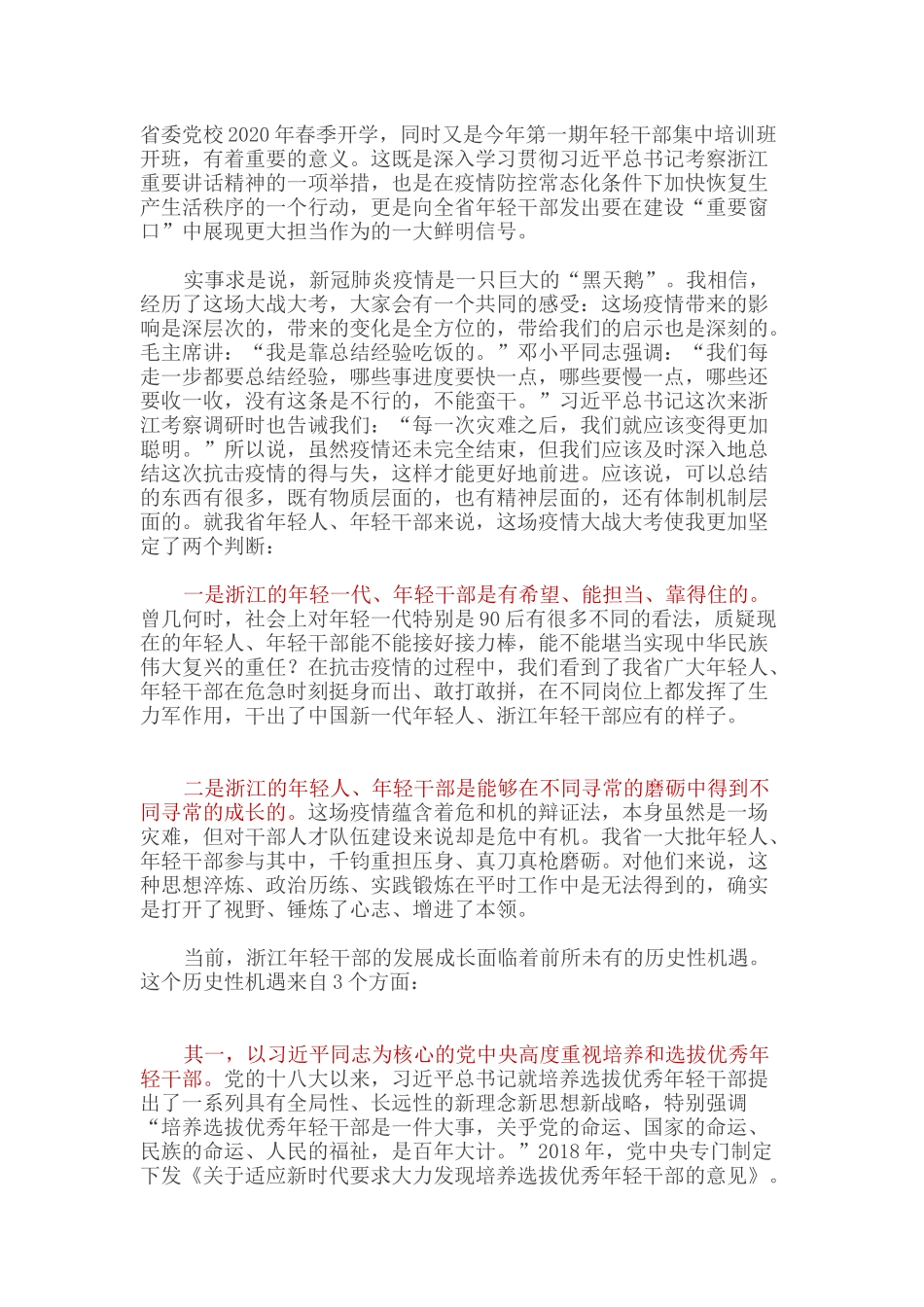 年轻干部要在“重要窗口”建设中当先锋、打主力党校开学典礼讲话材料_第1页
