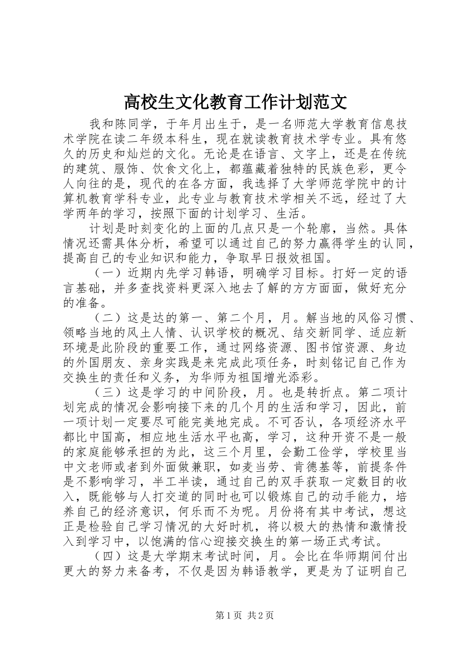 2024年高校生文化教育工作计划范文_第1页