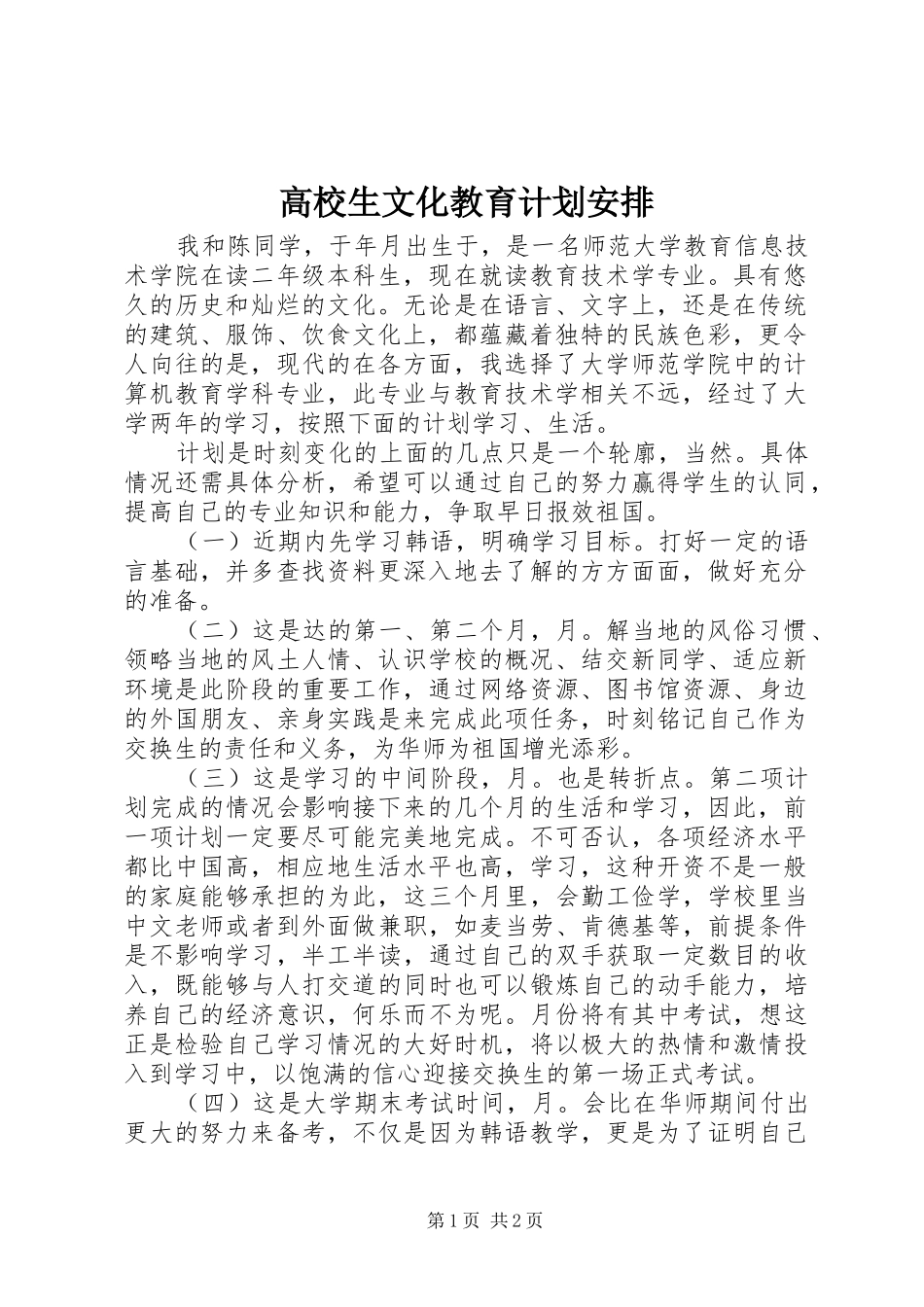 2024年高校生文化教育计划安排_第1页
