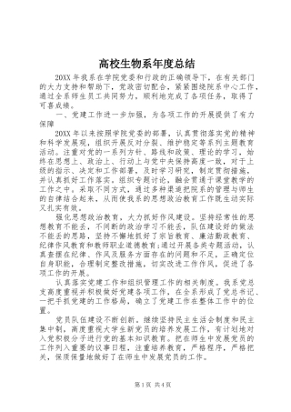 2024年高校生物系年度总结