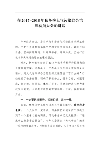 年秋冬季大气污染综合治理动员大会的讲话