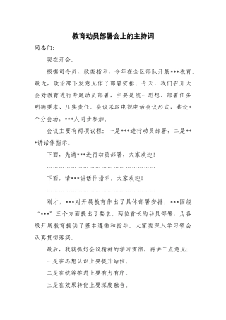 教育动员部署会上的主持词