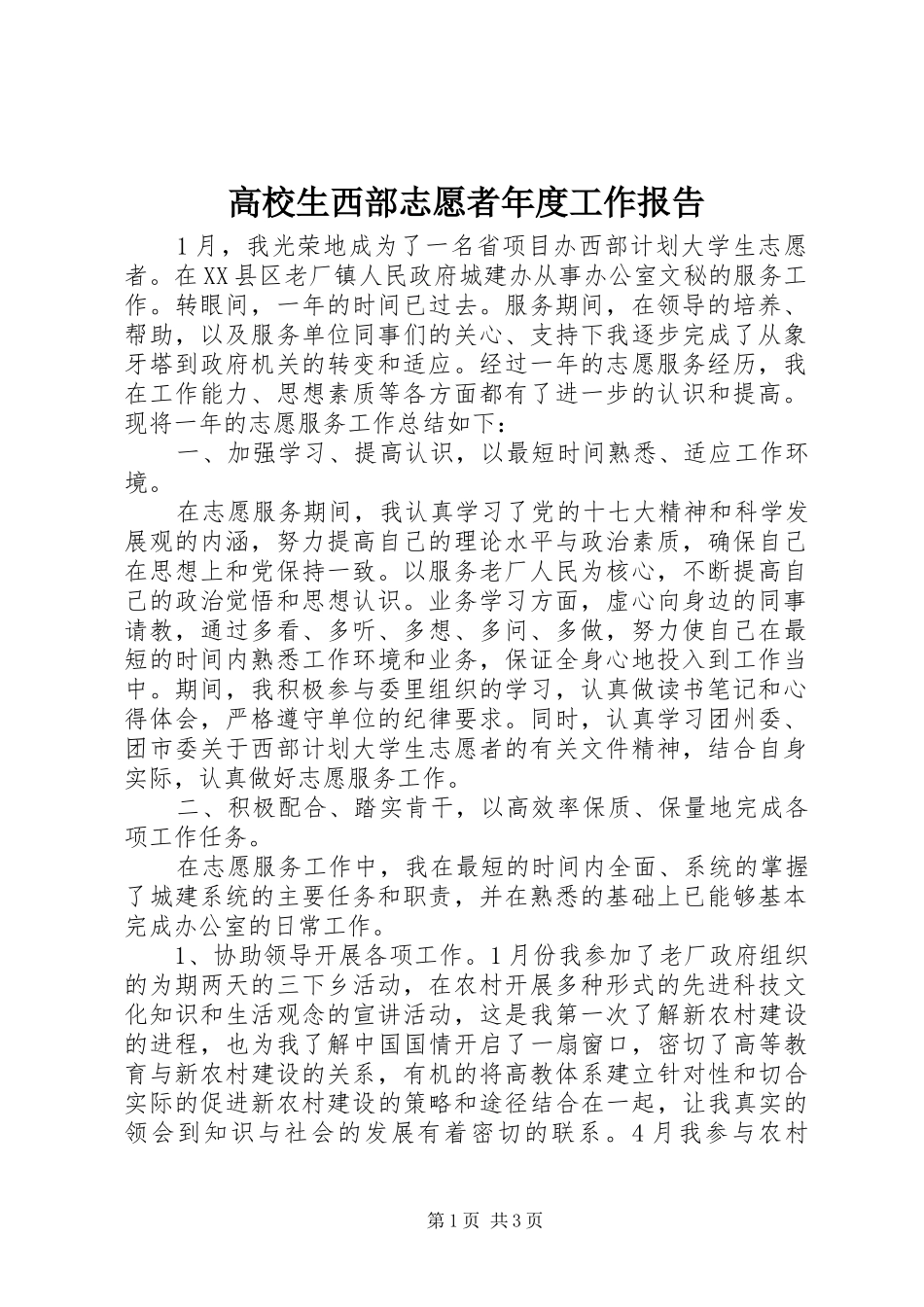 2024年高校生西部志愿者年度工作报告_第1页
