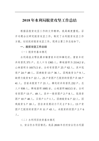 年水利局脱贫攻坚工作总结