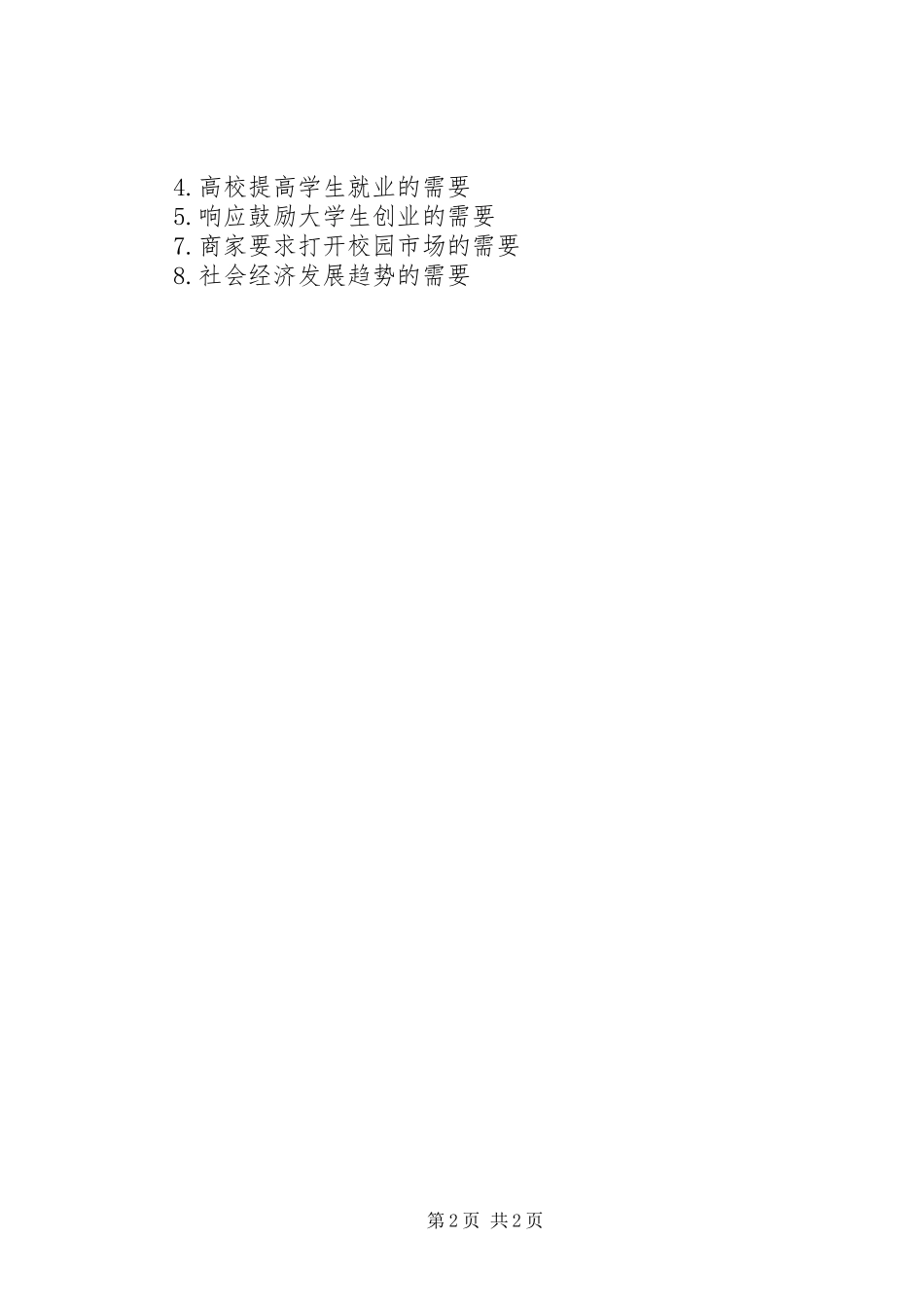 2024年高校生校园就业计划书_第2页