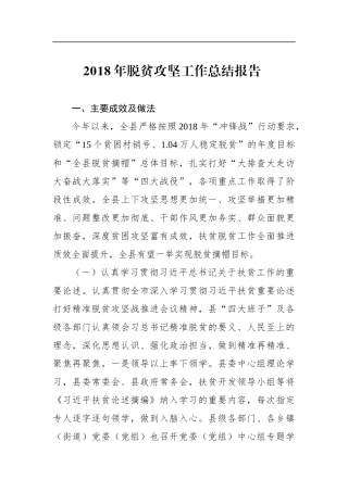 年县脱贫攻坚工作总结报告