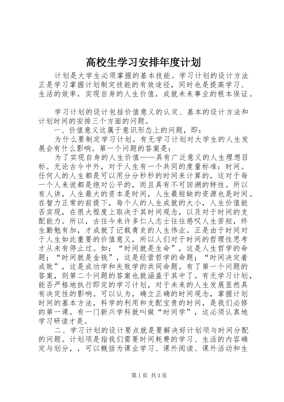 2024年高校生学习安排年度计划_第1页