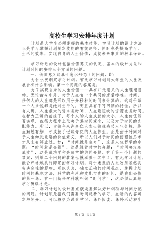 2024年高校生学习安排年度计划