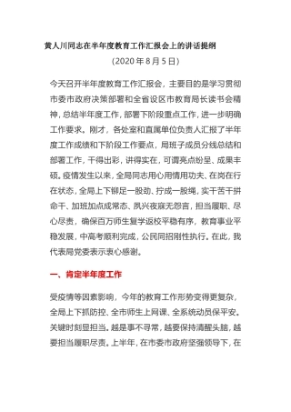 教育局局长在半年度教育工作会议上的讲话