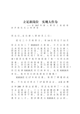 年新入职员工岗前培训开班仪式上的讲话