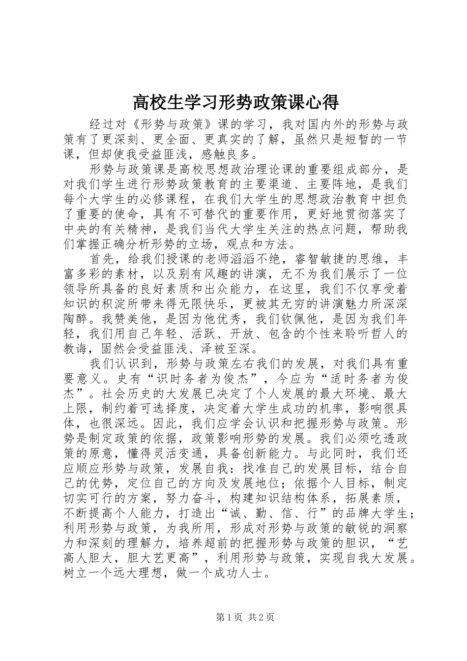 2024年高校生学习形势政策课心得_第1页
