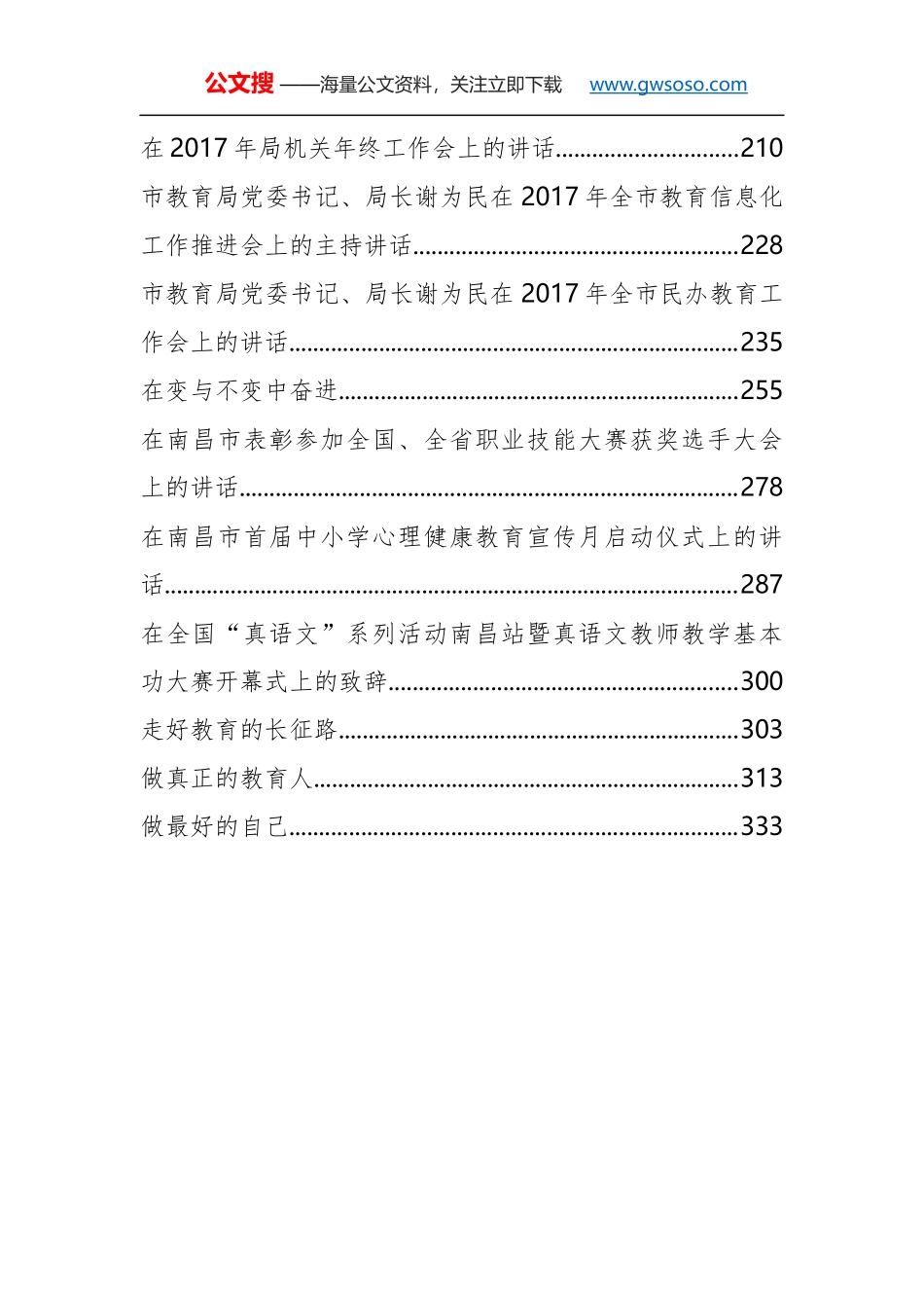 教育局领导公开讲话汇编27篇_第3页