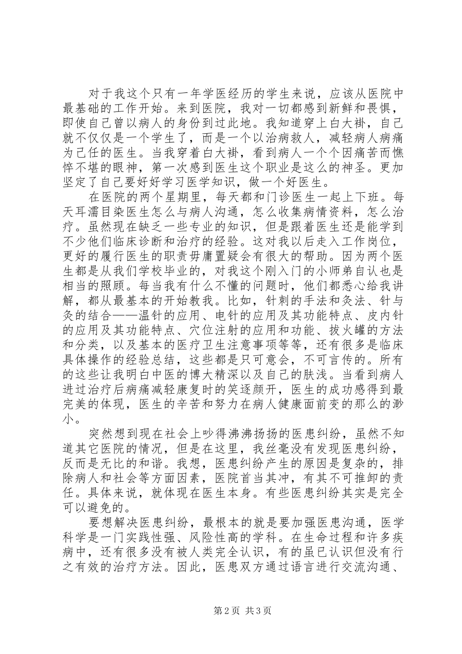 2024年高校生医院实践工作报告_第2页