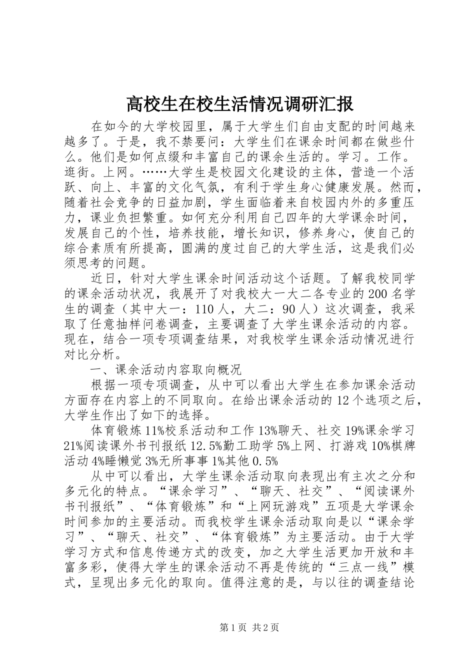 2024年高校生在校生活情况调研汇报_第1页