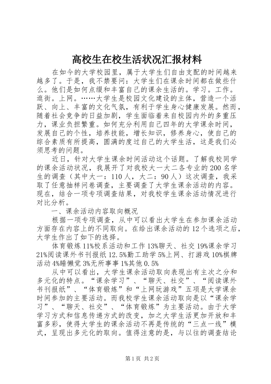 2024年高校生在校生活状况汇报材料_第1页