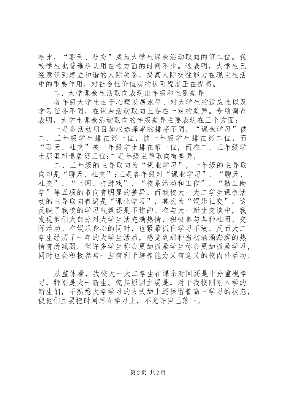 2024年高校生在校生活状况汇报材料_第2页