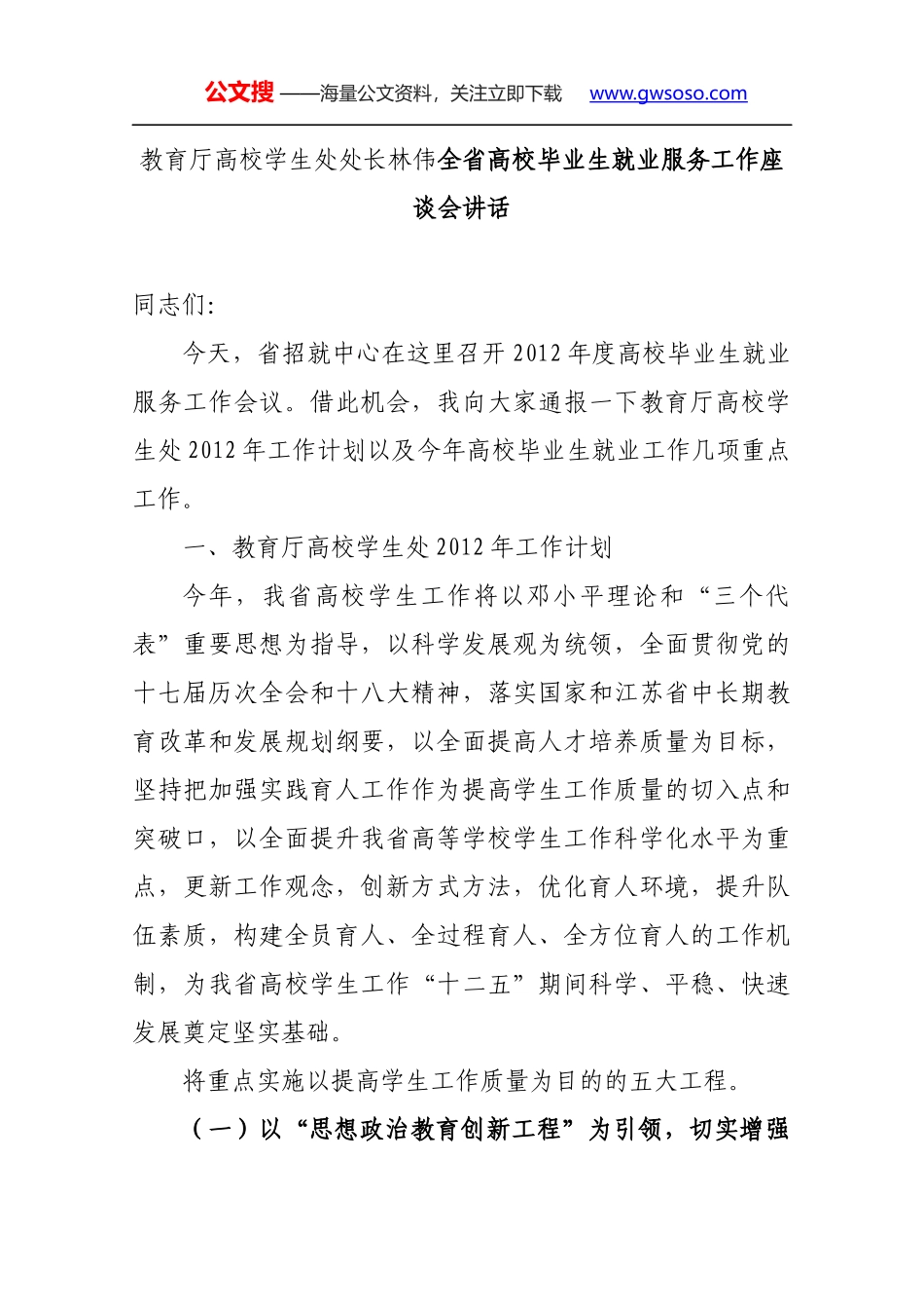 教育厅高校学生处处长林伟全省高校毕业生就业服务工作座谈会讲话_第1页