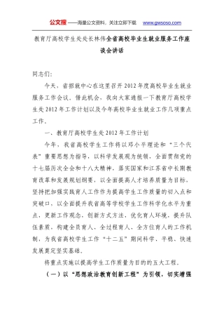 教育厅高校学生处处长林伟全省高校毕业生就业服务工作座谈会讲话