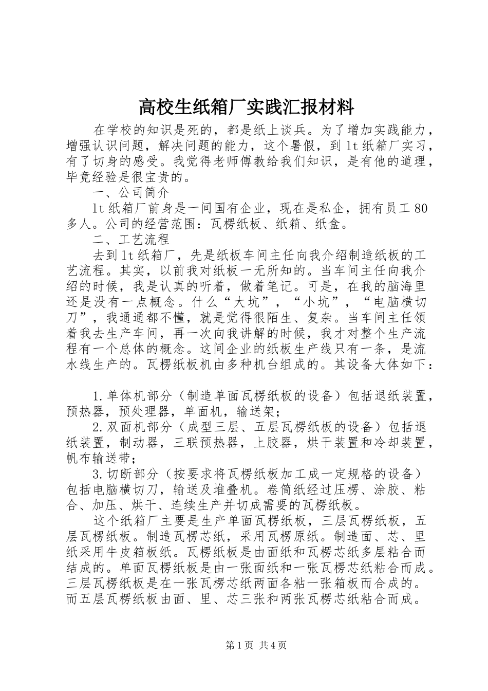 2024年高校生纸箱厂实践汇报材料_第1页