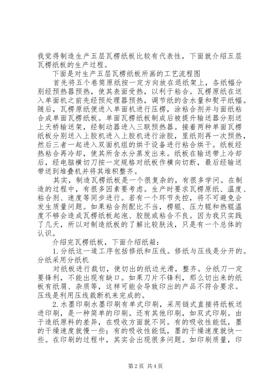 2024年高校生纸箱厂实践汇报材料_第2页