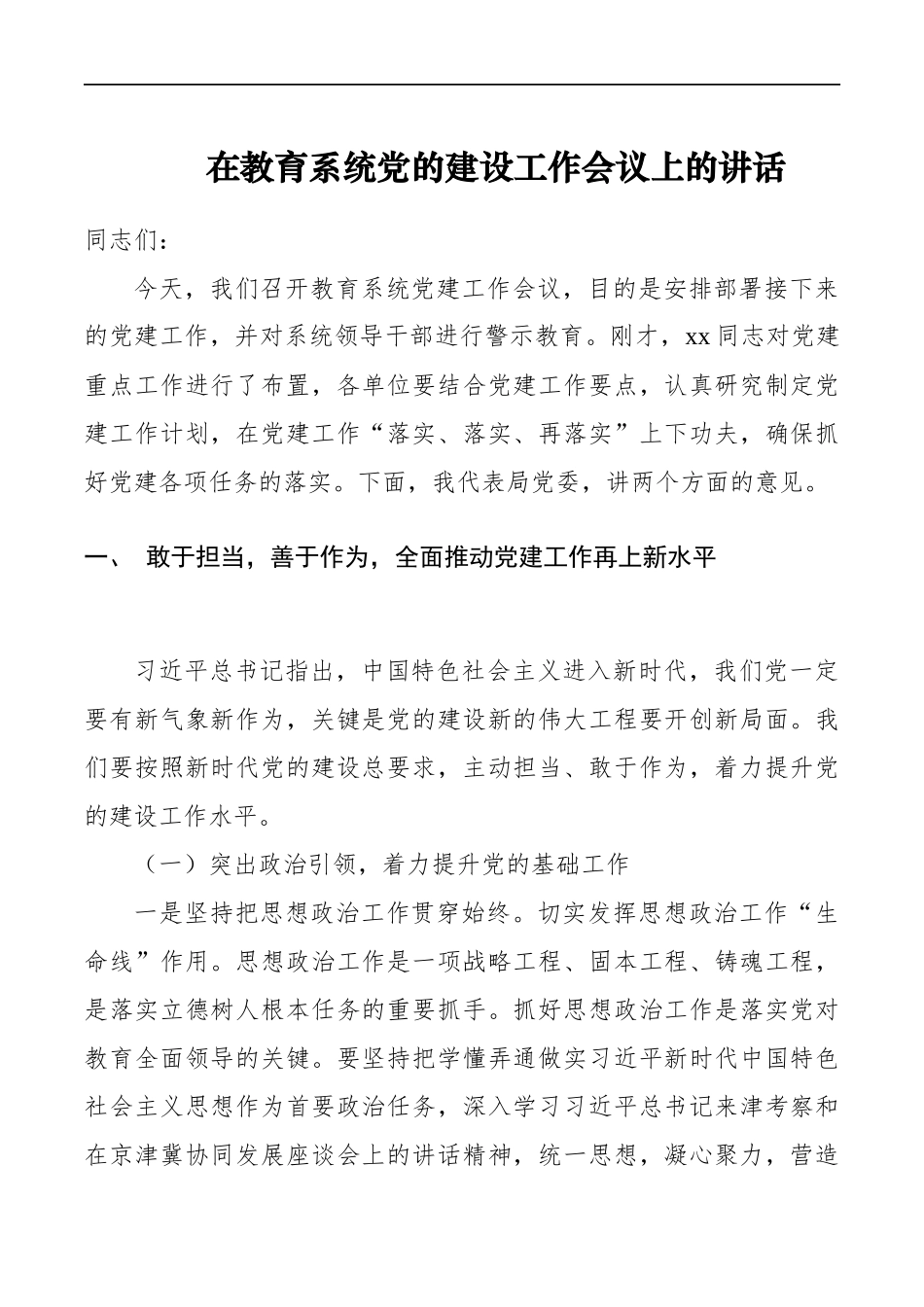 教育系统党的建设工作会议上的讲话_第1页