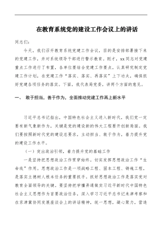 教育系统党的建设工作会议上的讲话