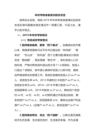 年终考核准备汇报（含脱贫攻坚）