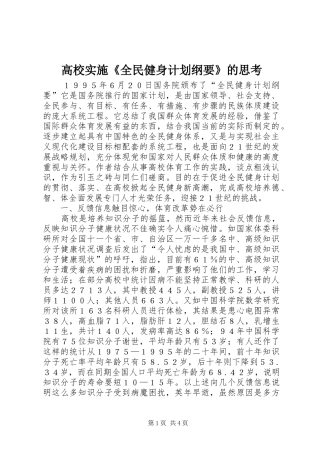 2024年高校实施全民健身计划纲要的思考