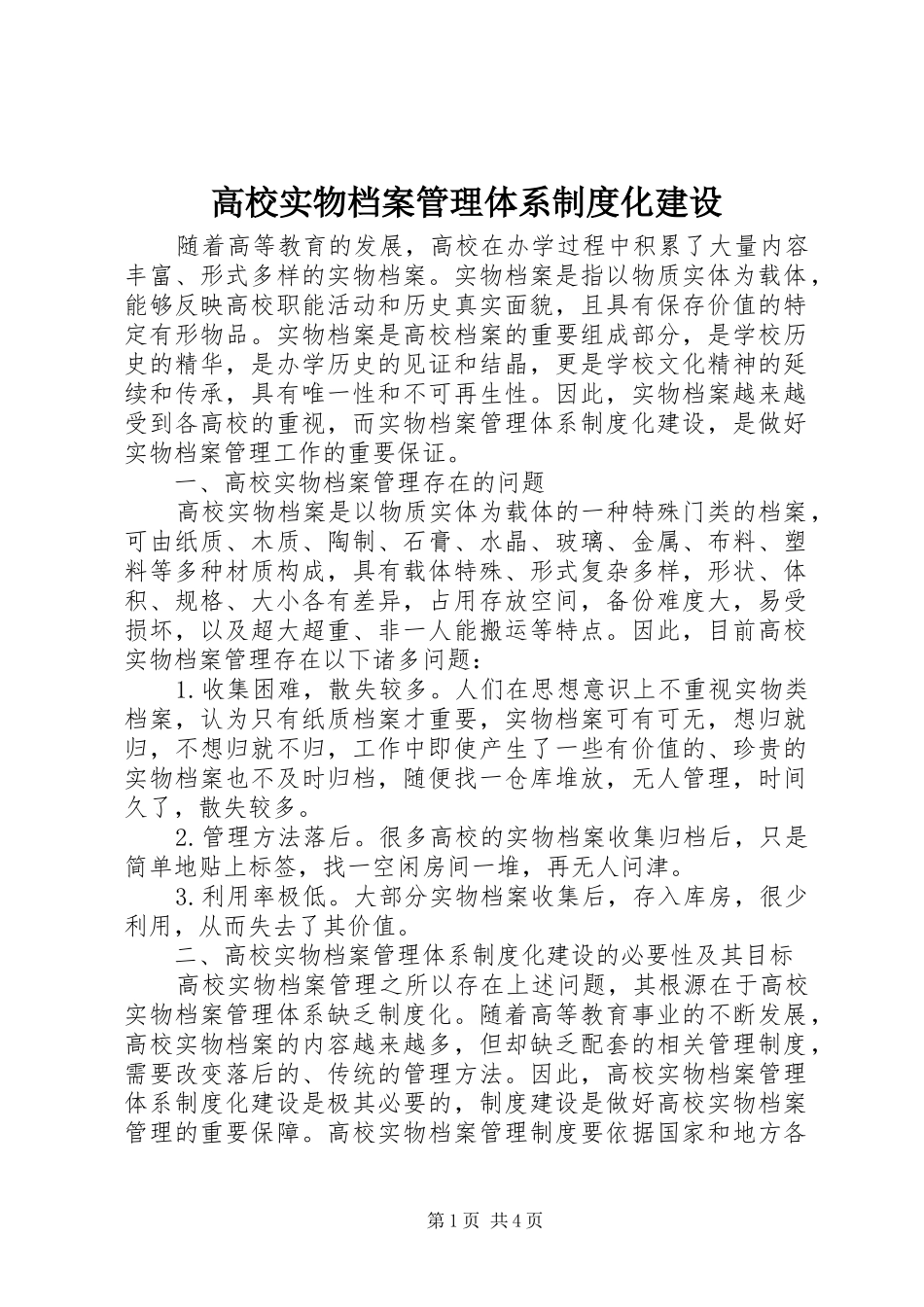 2024年高校实物档案管理体系制度化建设_第1页