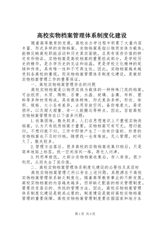 2024年高校实物档案管理体系制度化建设