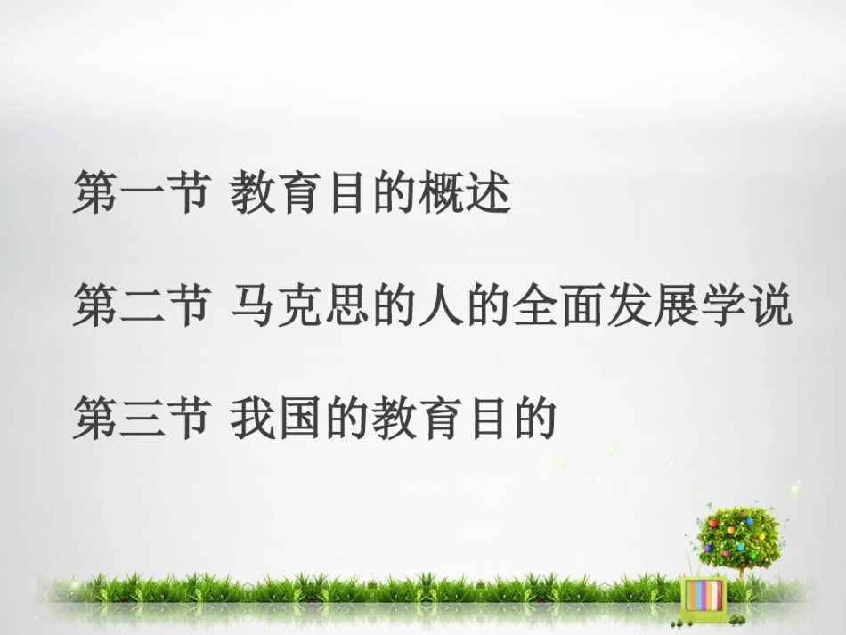 教育学原理第四章教育目的_第2页