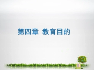 教育学原理第四章教育目的