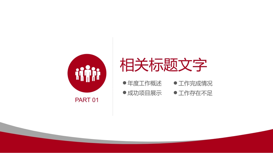 年终年中工作总结PPT模板通用 (01)_第3页