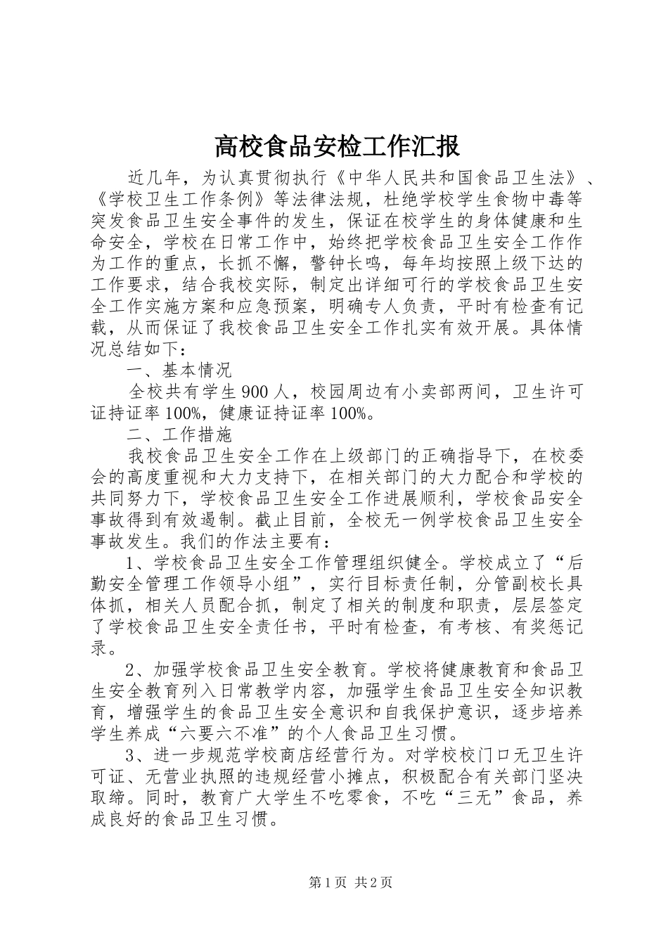 2024年高校食品安检工作汇报_第1页