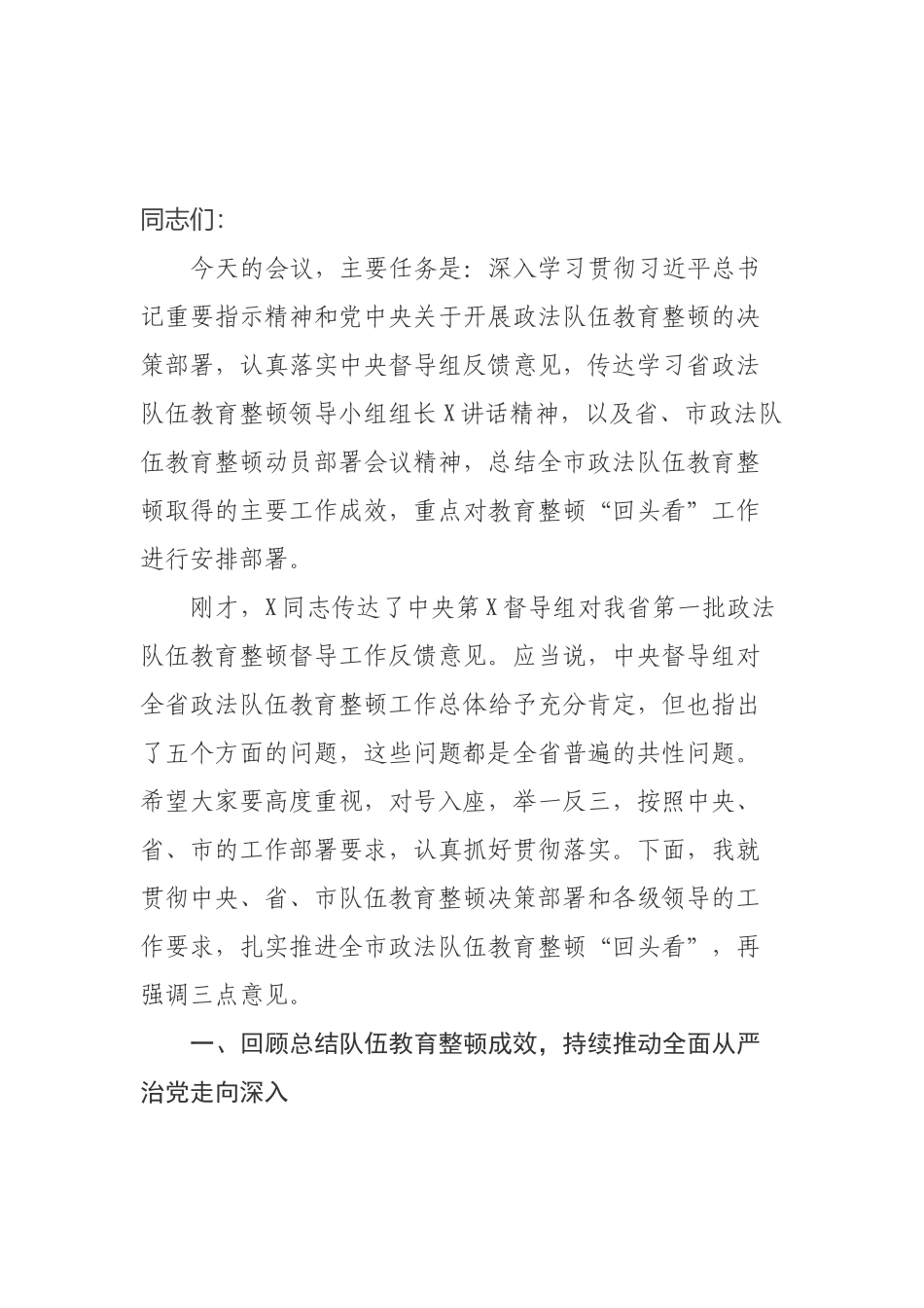 教育整顿“回头看”工作部署会议讲话_第1页