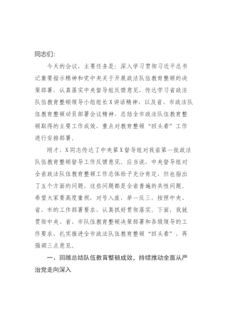 教育整顿“回头看”工作部署会议讲话