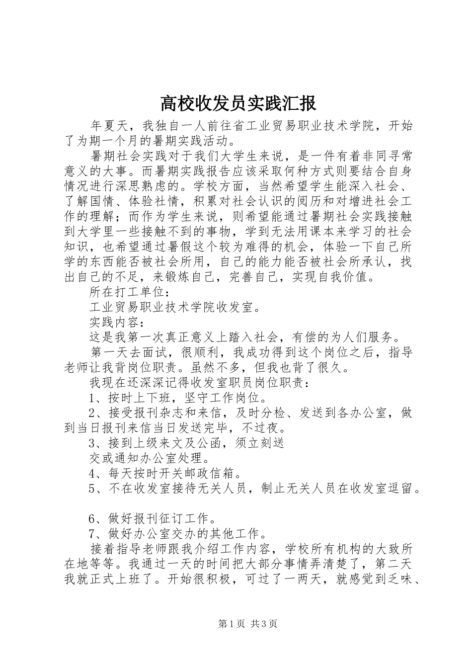2024年高校收发员实践汇报_第1页