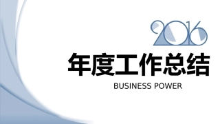年终年中工作总结PPT模板通用 (02)
